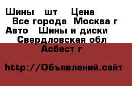 Шины 4 шт  › Цена ­ 4 500 - Все города, Москва г. Авто » Шины и диски   . Свердловская обл.,Асбест г.